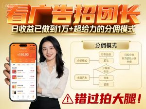 看广告招团长，团队收益已做到日入1万，分佣模式超给力，错过拍大腿-天韵资源网