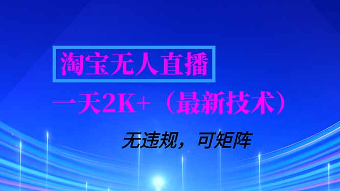 淘宝无人直播【最新技术】,独家方法,一天搞2K+,无违规封号,支持矩阵操作,长期稳定-天韵资源网