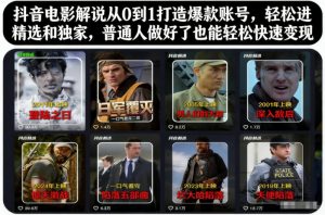 抖音电影解说从0到1打造爆款账号，轻松进精选和独家，普通人做好了也能轻松快速变现-天韵资源网