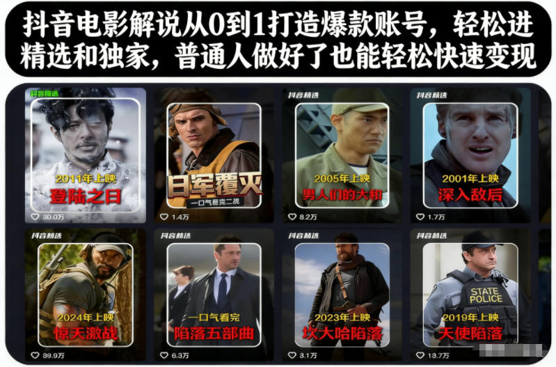 抖音电影解说从0到1打造爆款账号，轻松进精选和独家，普通人做好了也能轻松快速变现-天韵资源网
