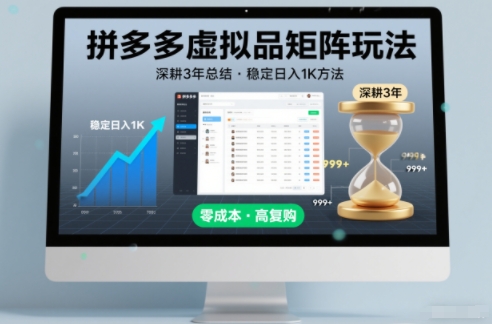 深耕3年之久总结，拼多多虚拟品矩阵玩法，稳定日入1K方法【揭秘】-天韵资源网