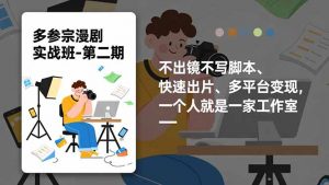 多参 宗漫剧实操班2.0-更新,不出镜不写脚本、快速出片、多平台变现,一个人就是一家工作室-天韵资源网