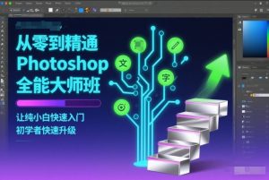 从零到精通Photoshop全能大师班,让纯小白快速入门,初学者快速升级-天韵资源网