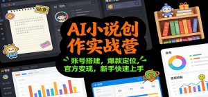 AI小说创作实战营：账号搭建，爆款定位，官方变现，新手快速上手-天韵资源网