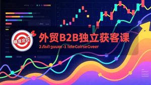 外贸B2B独立获客课，Facebook主页搭建、消息互动广告、精准定位，打造高询盘系统-天韵资源网
