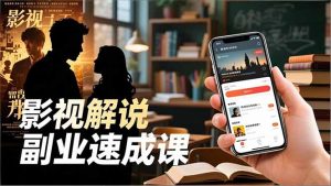 Tk影视解说副业速成课，软件安装、全流程实操、爆款预设，新手两周变现-天韵资源网