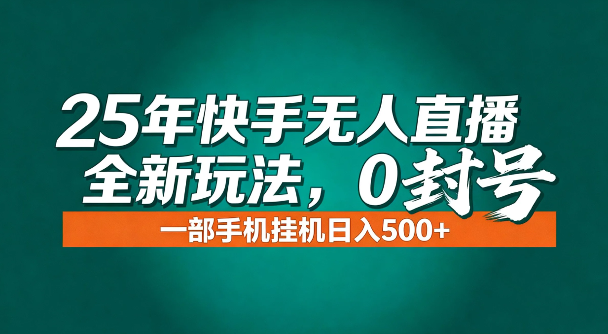 年底流量风口：快手无人直播全新玩法，一部手机挂机日入500+-天韵资源网