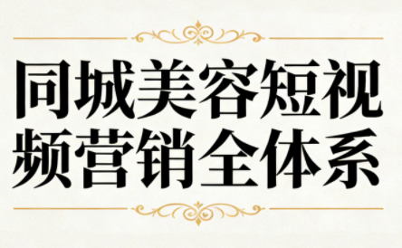同城美容短视频营销全体系-天韵资源网