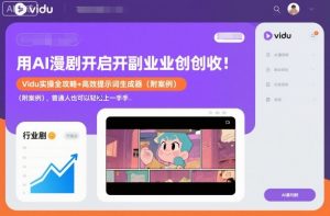 用AI漫剧开启副业创收：Vidu实操全攻略+高效提示词生成器(附案例)，普通人也可以轻松上手-天韵资源网