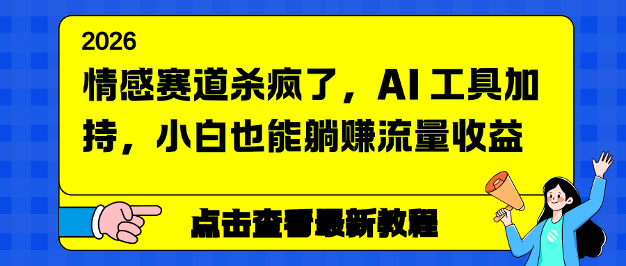 情感赛道杀疯了，AI 工具加持，小白也能躺赚流量收益-天韵资源网