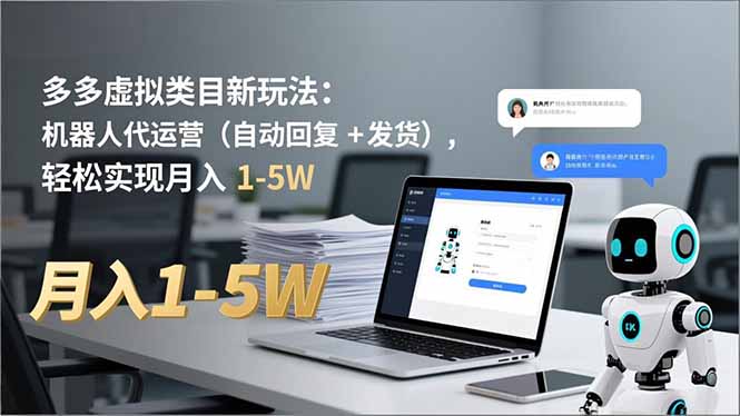 多多 虚拟类目新玩法:机器人代运营(自动回复 + 发货-天韵资源网