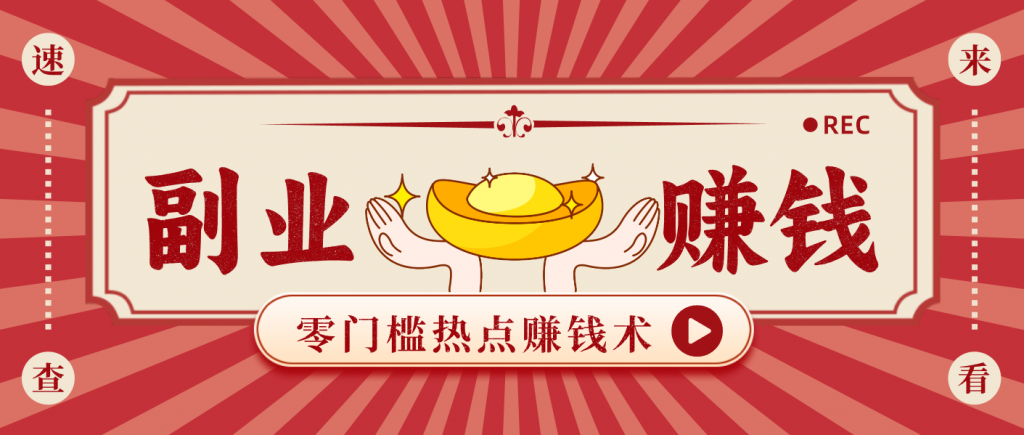 蹭热点赚钱：普通人也能月入1000+的好玩法，操作步骤超简单(附技巧)-天韵资源网