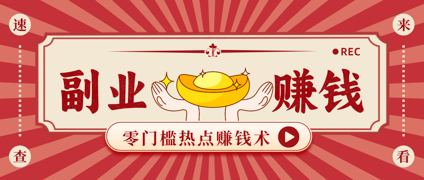 蹭热点赚钱:普通人也能月入1000+的好玩法,操作步骤超简单(附技巧)-天韵资源网