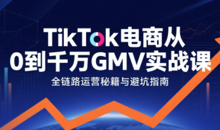 三千老师·TikTok电商从0到千万GMV实战课(更新)-天韵资源网