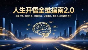 人生开悟全维指南2.0：洞察人性、思维升级、财富密码，认知破局，指导个人价值提升百万-天韵资源网