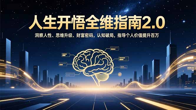 人生开悟全维指南2.0：洞察人性、思维升级、财富密码，认知破局，指导个人价值提升百万-天韵资源网
