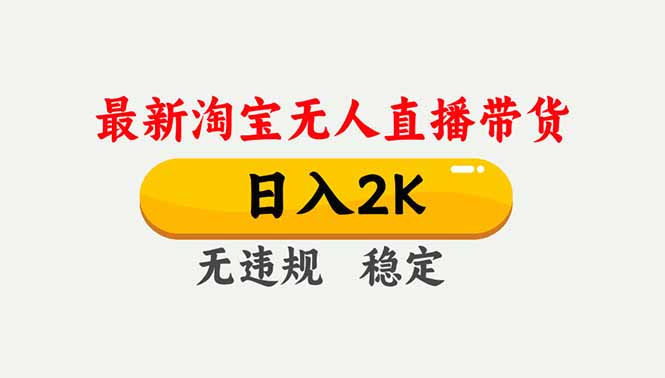 淘宝无人直播【最新】,独家技术,日入2K+,无违规无封号,可矩阵,长期稳定-天韵资源网