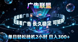 广告联盟全自动挂G掘金,稳定长期,单窗口最高收益30+,可矩阵【揭秘】-天韵资源网