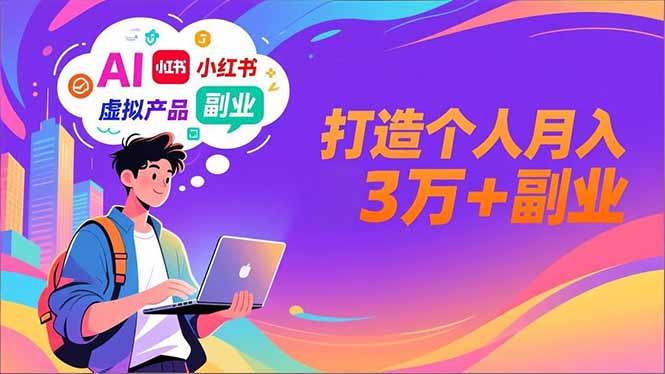AI+小红书特训营，智能体搭建+虚拟产品原创+商业化变现，打造个人月入3万+副业-天韵资源网