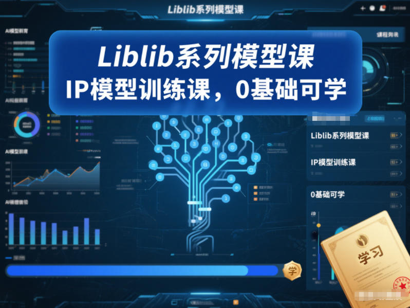 Liblib系列模型课，IP模型训练课，0基础可学-天韵资源网