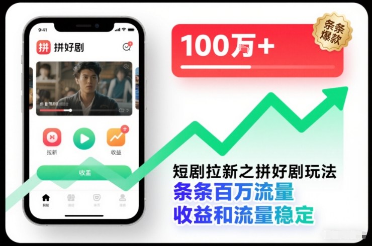短剧拉新之拼好剧玩法，条条百万流量，收益和流量稳定-天韵资源网