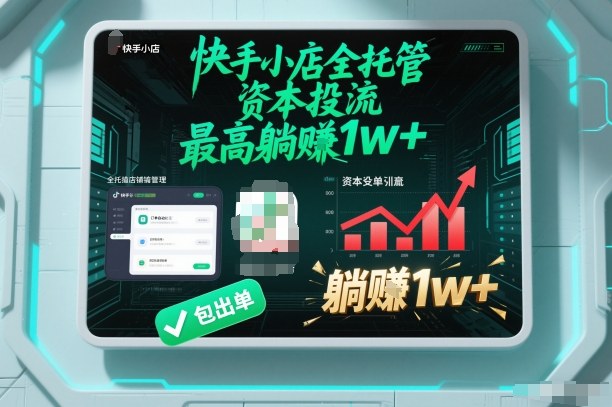 【快手小店全托管】资本投流，包出单，最高躺賺1w+【揭秘】-天韵资源网