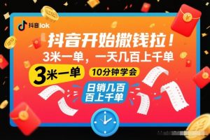 抖音开始撒钱拉,3米一单,一天几百上千单,项目简单,10分钟学会【揭秘】-天韵资源网