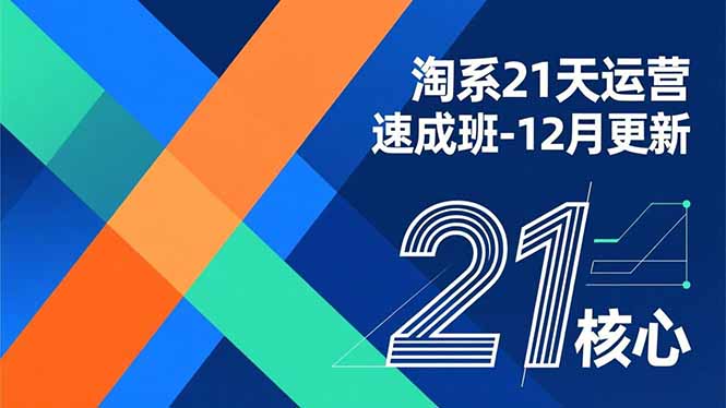 淘系21天运营速成班-12月更新，能够快速复制落地，系统掌握淘系盈利运营的核心技能-天韵资源网