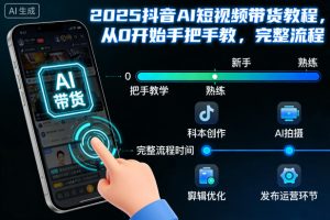 2025抖音AI短视频带货教程，从0开始手把手教，完整流程-天韵资源网