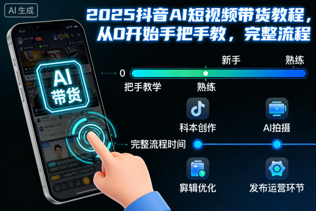 2025抖音AI短视频带货教程，从0开始手把手教，完整流程-天韵资源网