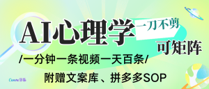 AI一键生成心理学简笔画视频，一刀不剪无需剪辑，30S一条！一天上百条，可批量可矩...-天韵资源网