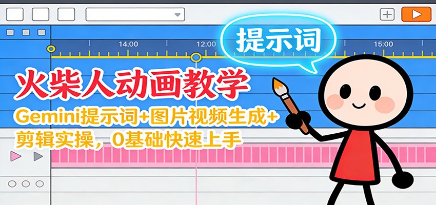 12月火柴人动画教学：Gemini 提示词+图片视频生成+剪辑实操，0基础快速上手-天韵资源网