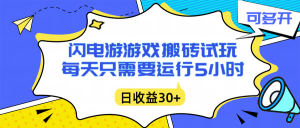 闪电游自动搬砖:每天只需要5小时躺赚攻略,不需要人工干预,单电脑每天1000+主业副业都可以-天韵资源网
