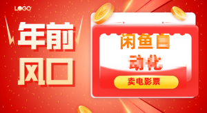 年前风口项目，闲鱼售卖电影票，一单5-50+利润，轻松日入四位数-天韵资源网