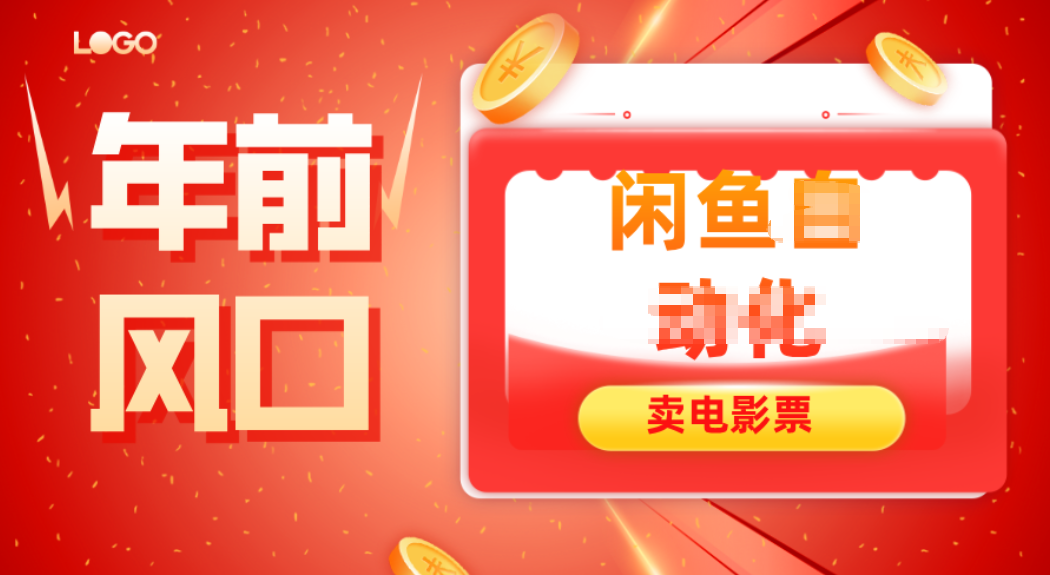 年前风口项目，闲鱼售卖电影票，一单5-50+利润，轻松日入四位数-天韵资源网