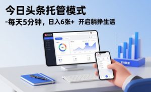 今日头条托管模式，每天5分钟，日入6张+，开启躺挣生活【揭秘】-天韵资源网