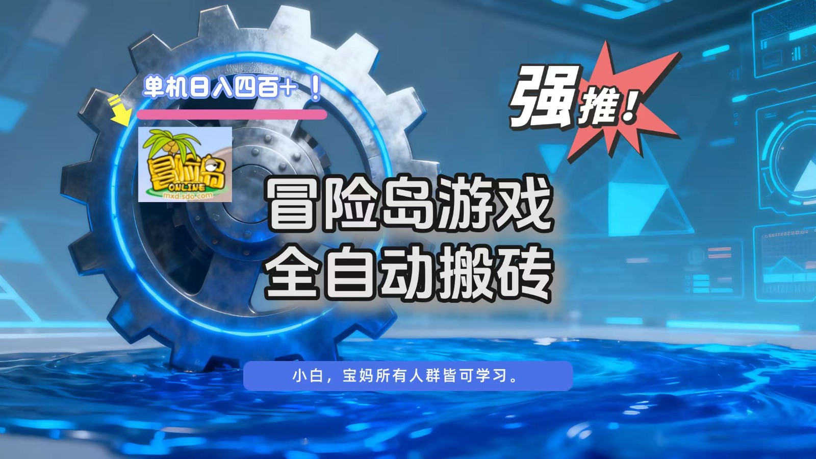冒险岛游戏全自动搬砖，单机日入400+-天韵资源网