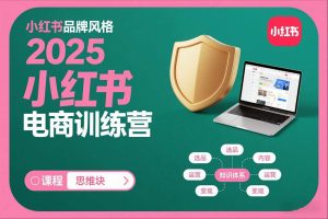 2025小红书电商训练营，知识点全面无死角-天韵资源网