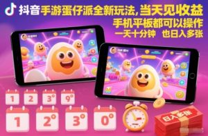抖音手游蛋仔派对全新玩法，当天见收益，手机平板都可以操作，一天十分钟也日入多张【揭秘】-天韵资源网