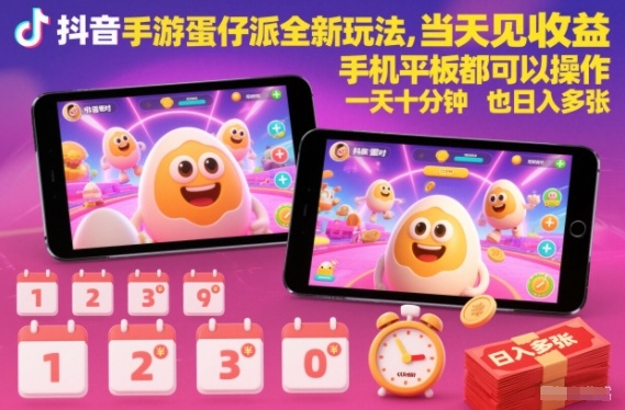 抖音手游蛋仔派对全新玩法,当天见收益,手机平板都可以操作,一天十分钟也日入多张【揭秘】-天韵资源网
