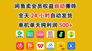 闲鱼卖会员权益，一部手机日入5张+，无需囤货全程24小时自动托管-天韵资源网