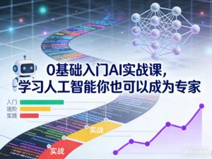 0基础入门AI实战课，学习人工智能你也可以成为专家-天韵资源网
