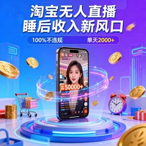 淘宝无人直播，不违规不封号，直播100小时卖了5万，年底旺季！-天韵资源网