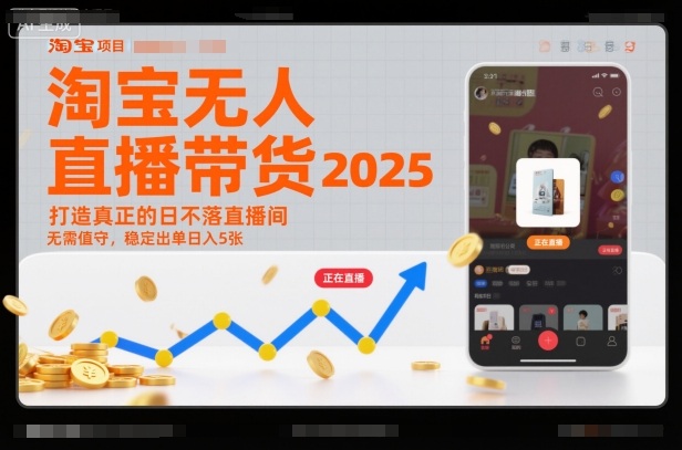 淘宝无人直播带货2025蓝海项目，打造真正的日不落直播间，无需值守，稳定出单日入5张-天韵资源网