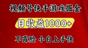 视频号快手平台游戏掘金项目，日收益1k+，一台电脑在家就可以自己创业【揭秘】-天韵资源网