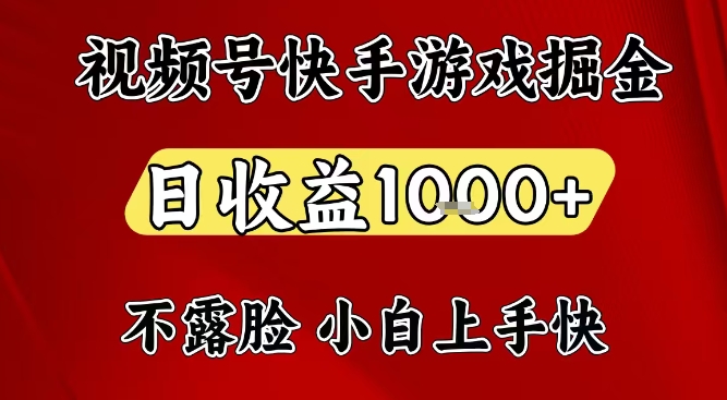 视频号快手平台游戏掘金项目，日收益1k+，一台电脑在家就可以自己创业【揭秘】-天韵资源网