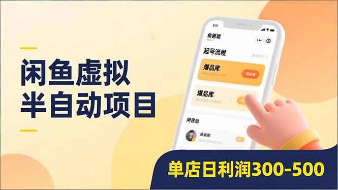 闲鱼虚拟半自动项目，半自动起号、全自动升级、爆品库更新，低门槛复制，单店日利润300-500-天韵资源网