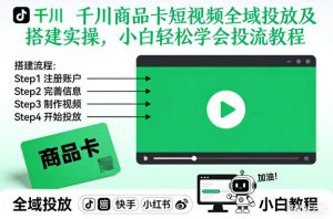 千川商品卡短视频全域投放及搭建实操，小白轻松学会投流教程-天韵资源网