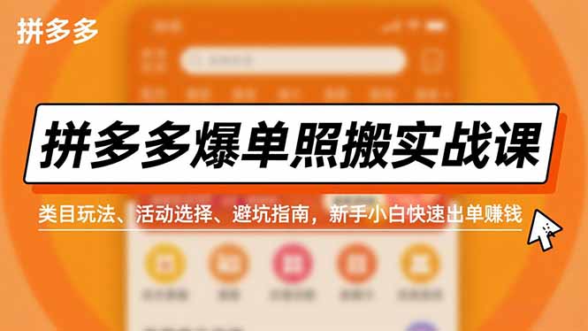 拼多多爆单照搬实战课,类目玩法、活动选择、避坑指南,新手小白快速出单赚钱-天韵资源网