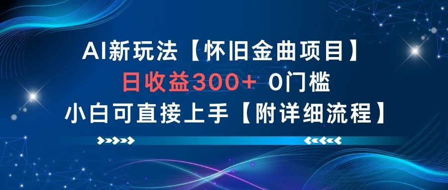 AI新玩法，怀旧金曲项目，日收益3张+，0门槛小白可直接上手【附详细流程】-天韵资源网